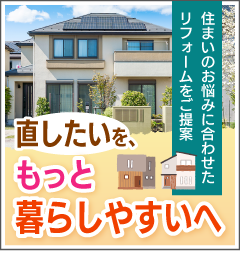 リフォーム