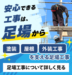 足場工事