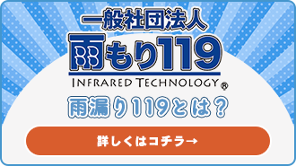 雨漏り119とは？