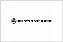 ロックペイント株式会社