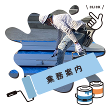 業務案内