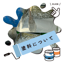 塗料について