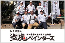 塗魂ペインターズ