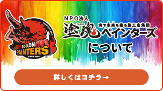 塗魂ペインターズについて