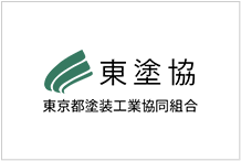 東京都塗装工業協同組合