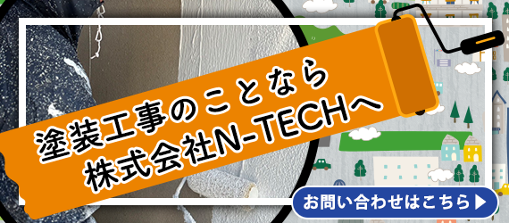 塗装工事のことなら株式会社N-TECHへ