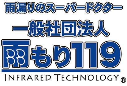 雨漏り119の特徴　雨漏りのスーパードクター