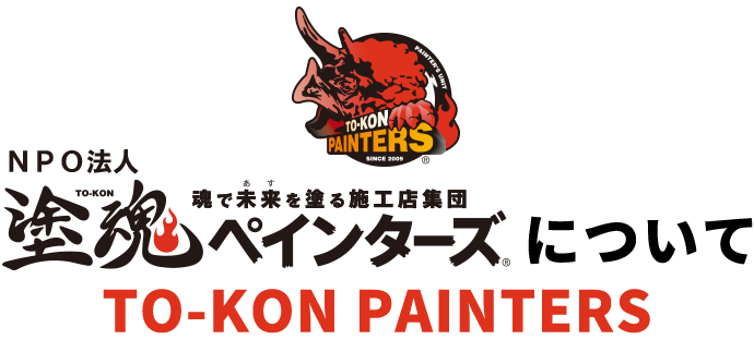 塗魂ペインターズについて