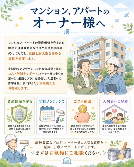 マンション、アパートのオーナー様